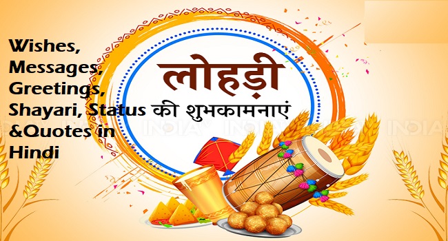 happy lohri wishes messages in hindi