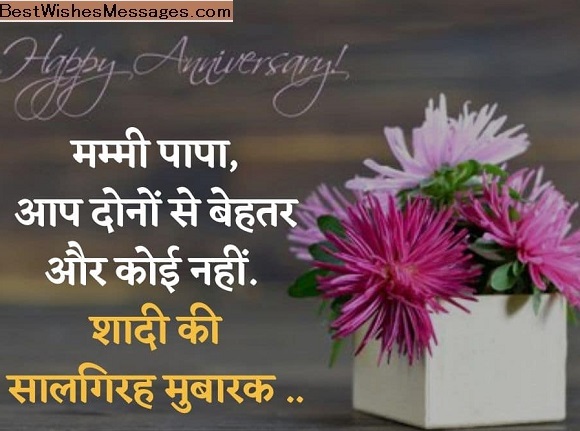 Marriage-anniversary-wishes-for-mummy-papa-in-Hindi