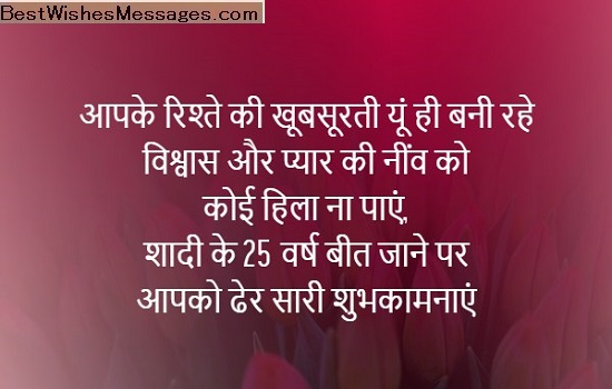 25th-marriage-anniversary-wishes-in-hindi